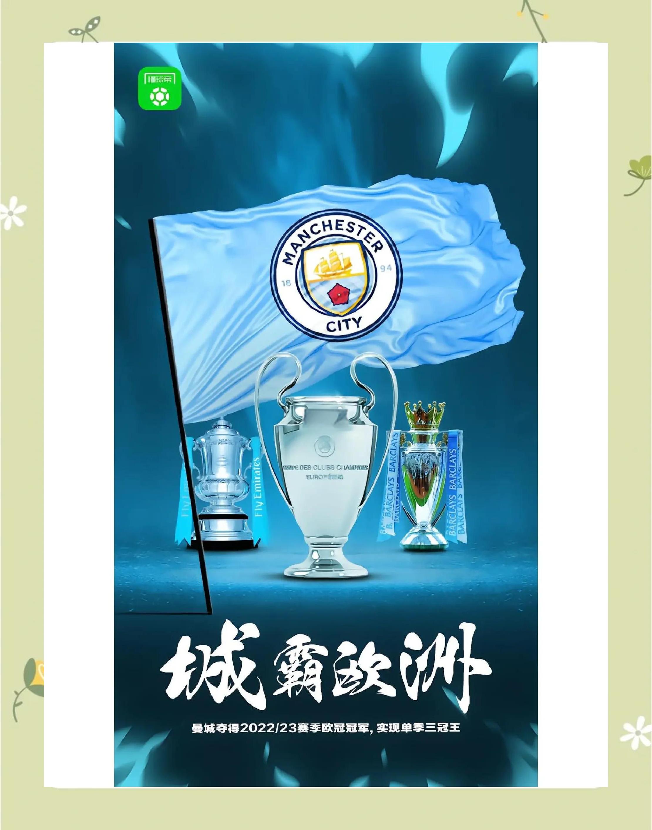 关于曼城连赢，欧冠夺冠气势如虹的信息